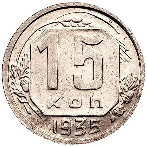 15 Kopecks 1935, Obverse 1.2, Reverse B — 1
