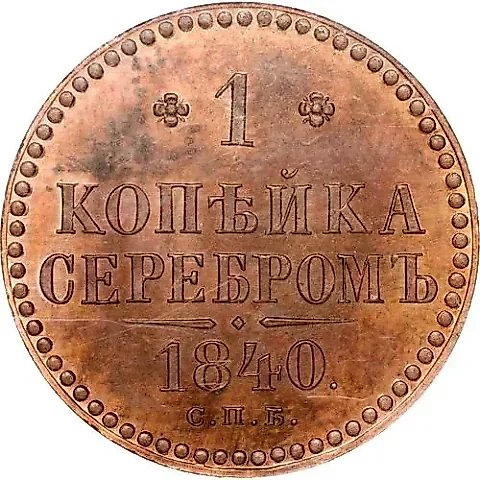 1 копейка 1840, СПБ, Новодел — 1