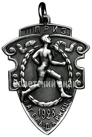 Призовой жетон за бег на 100 метров. Лагерь «Дарница». 1928 — 1