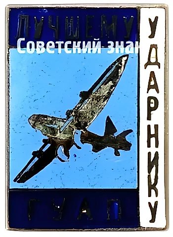 Знак «Лучшему ударнику главного управления авиационной промышленности (ГУАП)» — 1