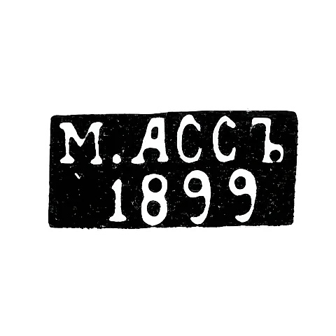 Клеймо мастера Асс М. - Вильно - инициалы "М.АССЪ" "1899" - 1894-1917 гг.