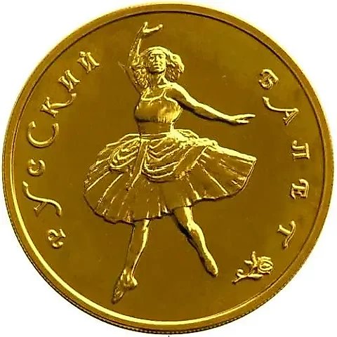 100 Rubles 1993, MMD, Ballet — 1
