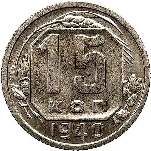 15 Kopecks 1940, Novodel — 1