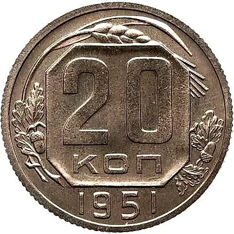 20 Kopecks 1951, Novodel — 1