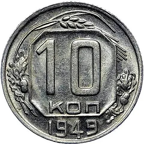10 Kopecks 1949 — 1