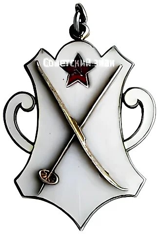 Prize Token for the V.P.A.T. (V. Tolmachev Red Army Military-Political Academy) Championship, Ski Competitions. 1926 — 1