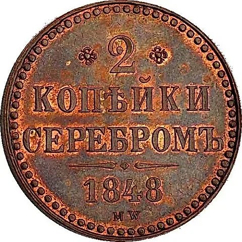 2 копейки 1848, MW, без точки после года — 1