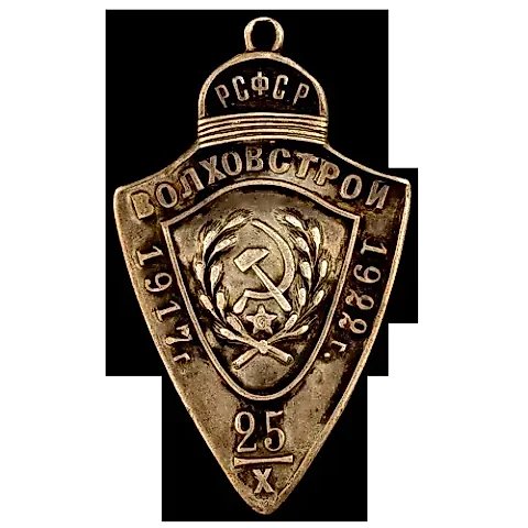 Жетон «Волховстрой» — 1