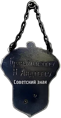 Token "15 Years of the Fire Service. 1914-1929" — 2