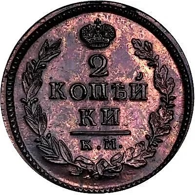 2 копейки 1820, КМ-АД, Новодел — 1