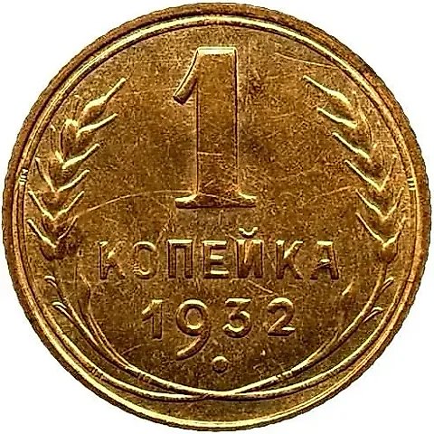 1 копейка 1932, Новодел — 1