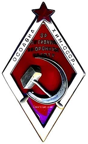 Знак «За активную оборонную работу. ОСОАВИАХИМ» [тип 2] — 1