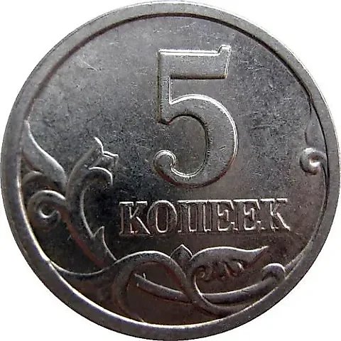 5 копеек 1997, СП — 1