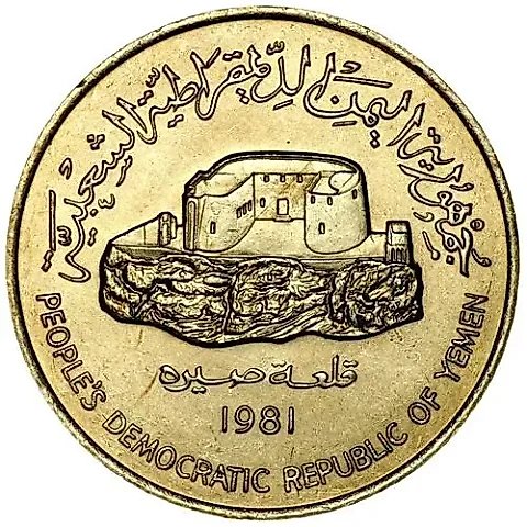 250 Fils 1981 [Yemen / South Yemen] — 1