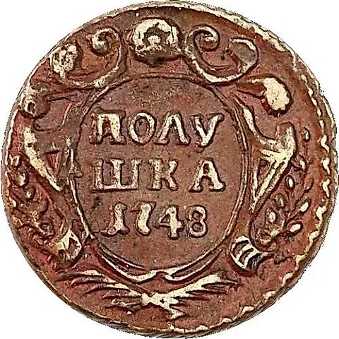 полушка 1748 — 1