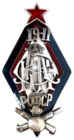 Знак для окончивших Первые советские артиллерийские Петроградские командные курсы РККА, 2-й выпуск — 1