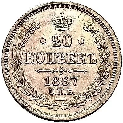 20 копеек 1867, СПБ-НІ — 1
