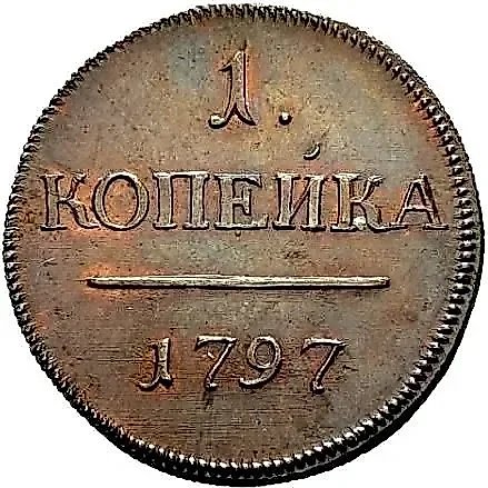 1 копейка 1797, без обозначения монетного двора, гурт шнур вправо — 1