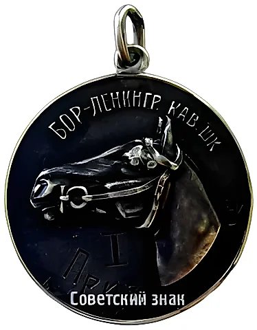 Призовой жетон Борисоглебской-ленинградской кавалерийской школы. «За прыжки». I приз — 1