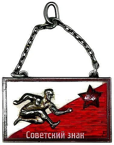 Призовой жетон за I место Лужского лагерного сбора. Прыжки в длину. 1930 — 1