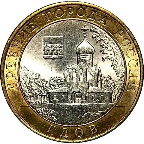 10 рублей 2007, ММД, Гдов — 1