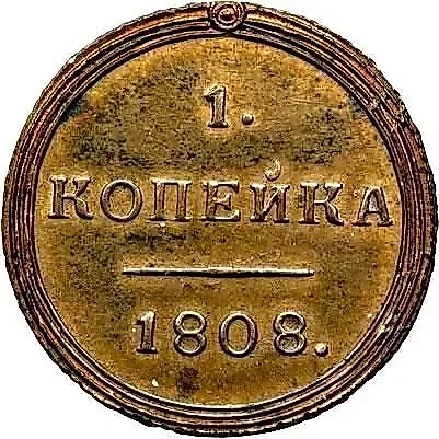 1 копейка 1808, КМ — 1