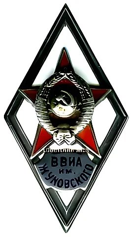 Знак «За окончание военно-воздушной инженерной академии им. Н. Е. Жуковского» [тип 2] — 1