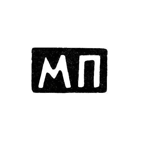 Maker's Mark of Master Pastukhov Dmitry Aleksandrov - Krasnoye Village - Initials "MP" - 1898