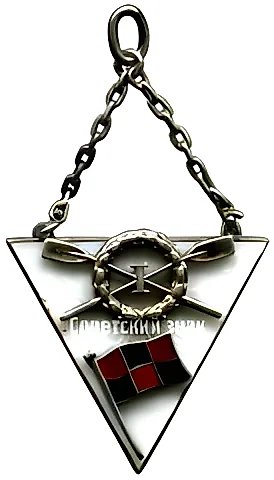 Призовой жетон за I место в соревнованиях по гребле ЦДФК (Центрального дома физической культуры) г.Ленинграда — 1