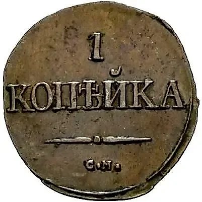 1 Kopeck 1831, SM — 1