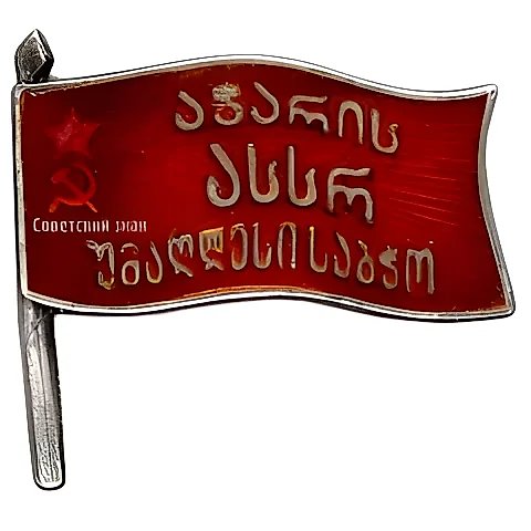 Знак «Депутат ВС Аджарской АССР 1-го созыва»