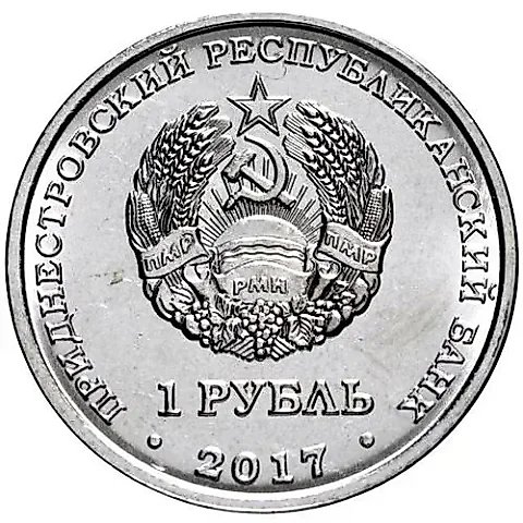 1 рубль 2017, Дубоссары [Приднестровье (ПМР)] — 1