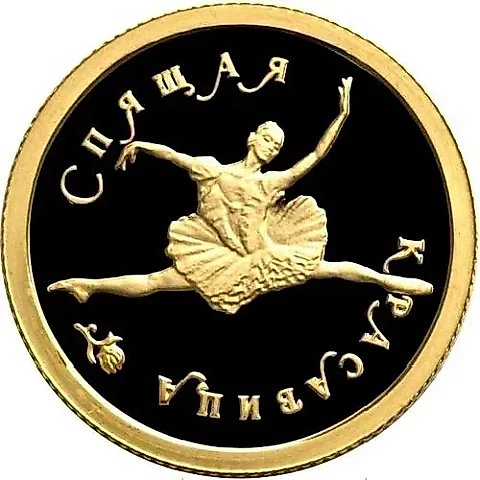 25 рублей 1995, ММД, красавица Proof — 1