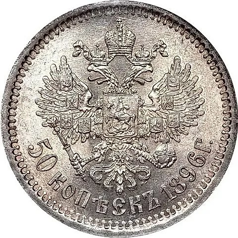 50 Kopeks 1896, AG — 1