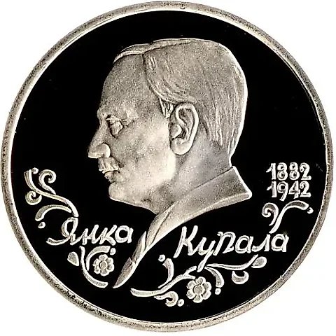 1 Ruble 1992, LMD, Yanka Kupala Proof — 1