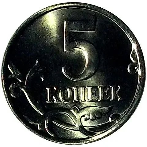 5 копеек 2017, М — 1
