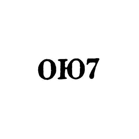 Одесская ювелирная фабрика - "ОЮ7" - 1967