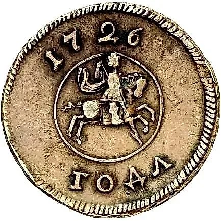 1 копейка 1726 — 2