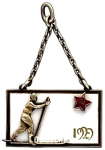 Жетон лыжных соревнований. 1929 — 1