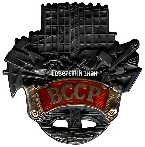 Знак «ВССР. Всесоюзный союз строительных рабочих» [тип 2] — 1