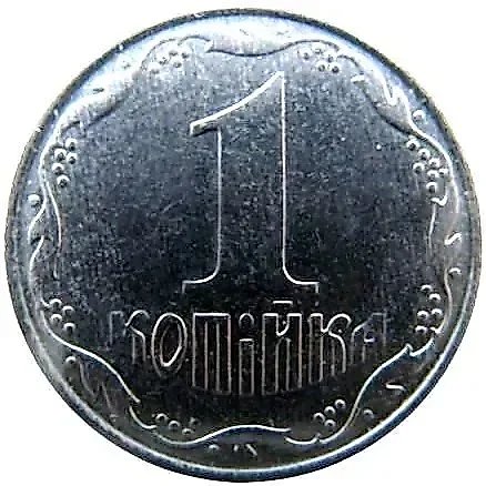 1 копейка 2005, регулярный [Украина] — 1