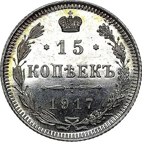 15 копеек 1917, ВС — 1