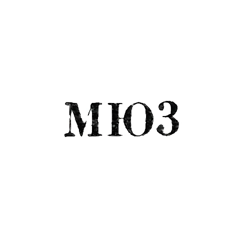 Московская ювелирно-часовая фабрика - "МЮ3" - 1953