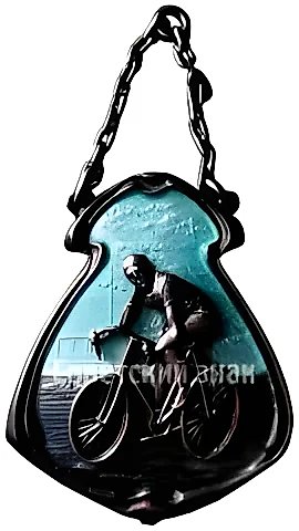 Жетон участника велосипедного агитпробега Ленинград-Луга-Ленинград. 1930 — 1