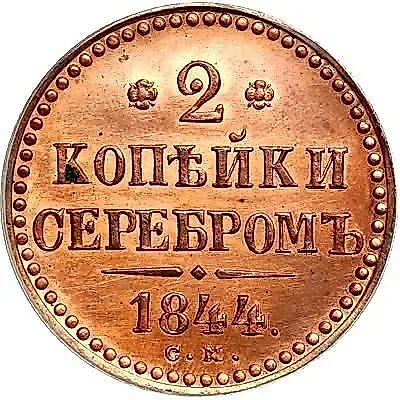 2 копейки 1844, СМ, Новодел — 1