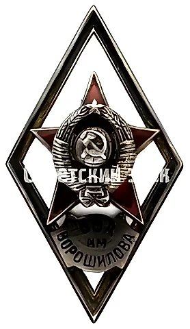 Badge "For Graduation from the Voroshilov Naval Academy (VMA im. Voroshilova)" [Type 2] — 1
