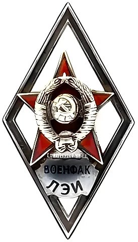 Знак «За окончание военного факультета Ленинградского электротехнического института им. В. И. Ульянова. (ВОЕНФАК ЛЭИ)» — 1