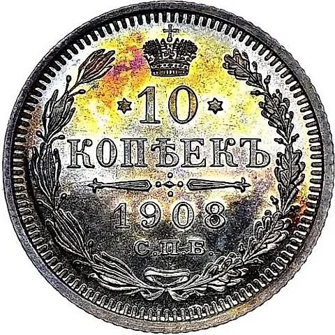 10 копеек 1908, СПБ-ЭБ — 1