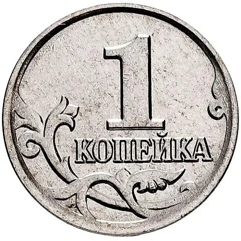 1 копейка 2004, М — 1