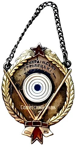 Жетон «I приз всеукраинских стрелковых состязаний» — 1